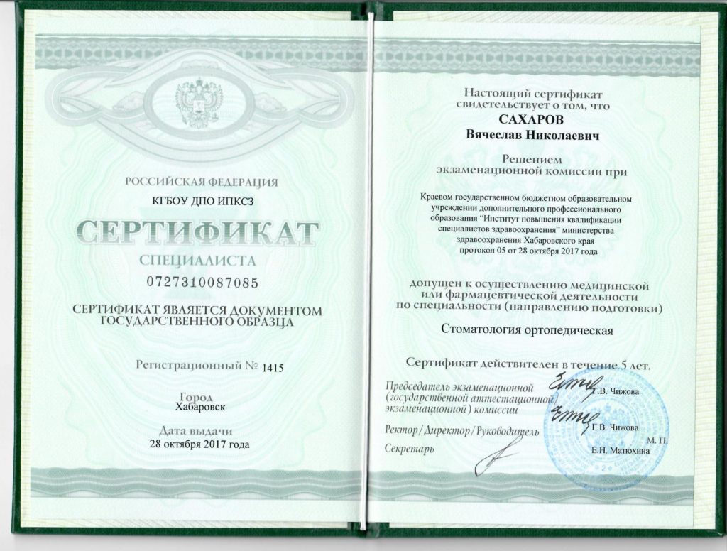 Сертификат Сахаров В.Н.