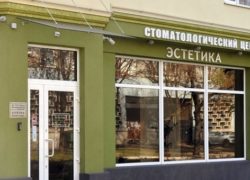 Стоматологический центр «Эстетик»