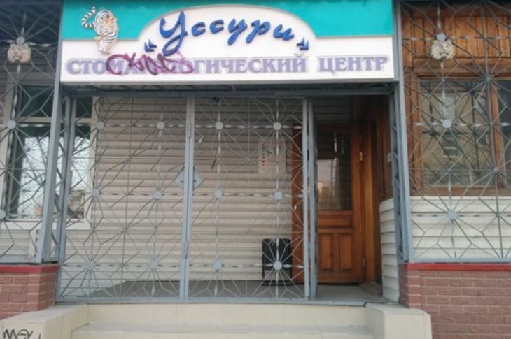 Стоматологический центр «Уссури»