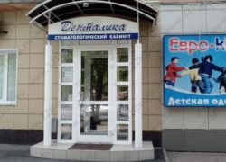 Стоматологический кабинет «Денталика»