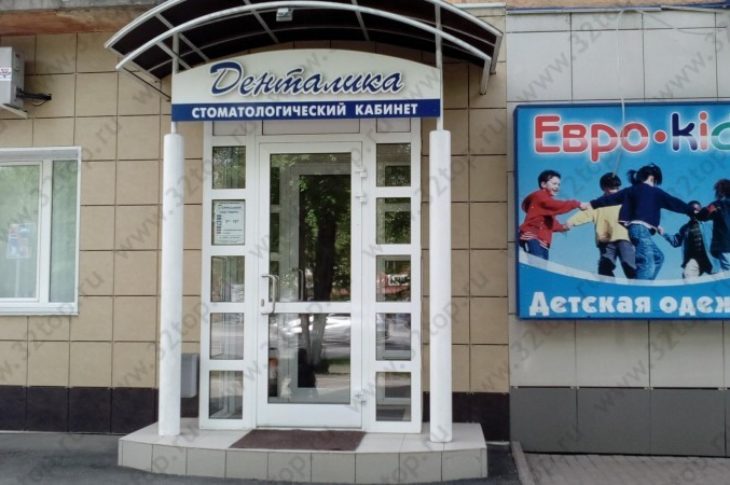 Стоматологический кабинет «Денталика»