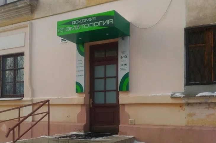Стоматологический центр «Докомит»