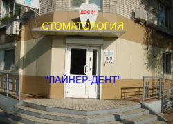 «Лайнер-Дент»