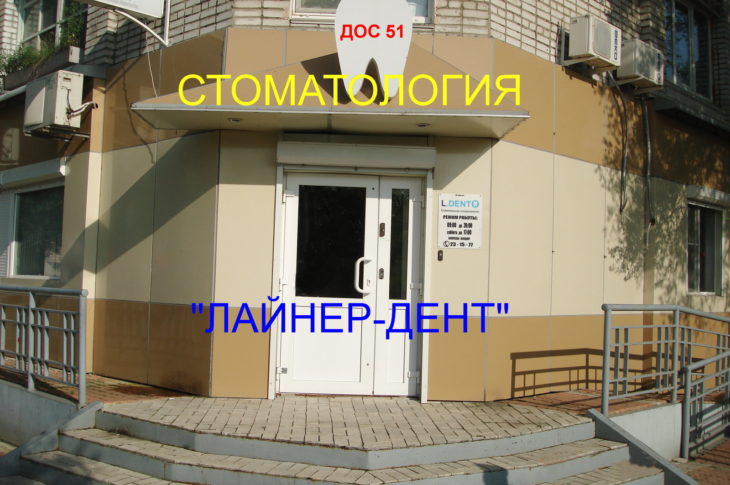 «Лайнер-Дент»