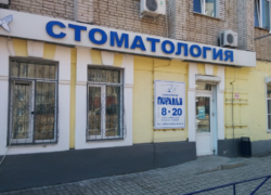 Стоматологическая клиника «Пиранья»
