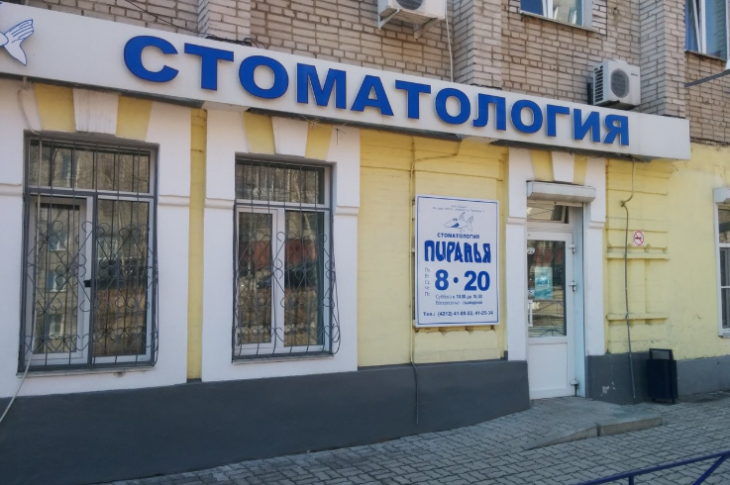 Стоматологическая клиника «Пиранья»