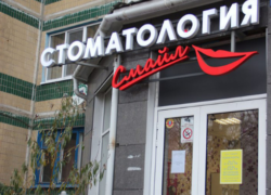 Стоматологический кабинет «Смайл»