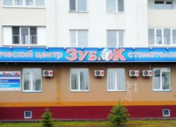 Стоматологический центр «Зубок»
