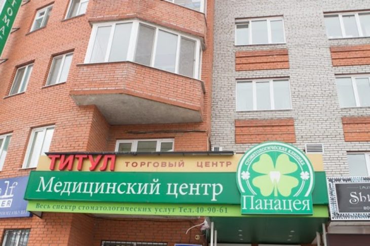 Стоматологический центр «Панацея»
