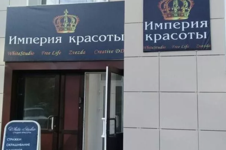 Центр «Империя красоты»