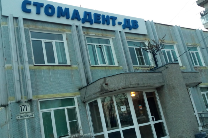 Стоматологическая клиника «Стомадент-ДВ» института повышения квалификации специалистов здравоохранения