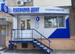 Стоматологическая клиника «Суприма Дент»