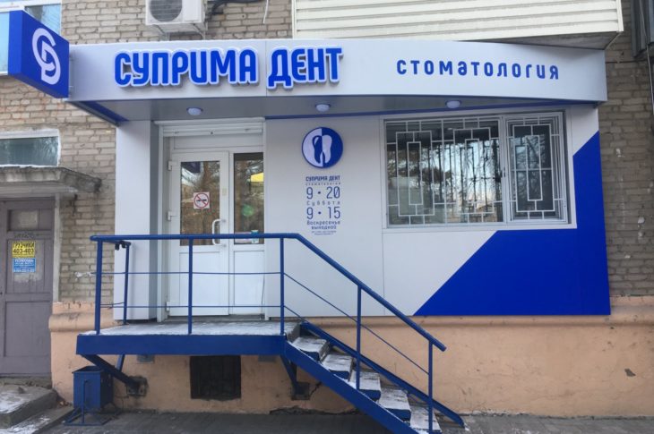 Стоматологическая клиника «Суприма Дент»