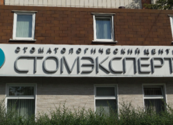 Стоматологический центр «Стомэксперт»
