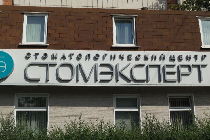 Стоматологический центр «Стомэксперт»