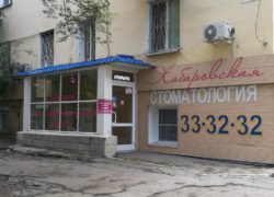 Хабаровская стоматология
