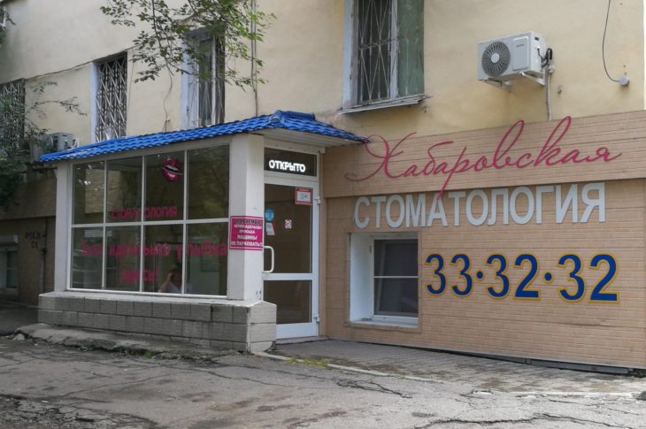 Хабаровская стоматология